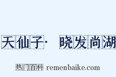 天仙子·晓发尚湖是什么意思的图片